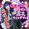 淡雪凪(あわなぎ)＠ガチイベ中‼️