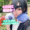 七詰なのめ🌈❄️ #COSGC