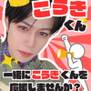 こうきくん応援アカウント