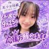 みさき💜❄️♯美少女図鑑AWARD2027