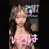 いろはsweet16委員会🧁🎀🪽