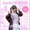 七海#sweet16委員会オーディション