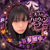 椎名　京🥀🪞大人のハロウィンパーティー