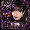 椎名　京🥀🪞大人🎃ガチイベ🔥
