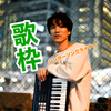 松田康平🐑🍄🍼#K-1歌唱