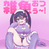 八乙女@メスガキ系VTuber