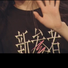 しゅん