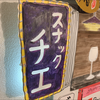 チエ💌💋スナックチエ