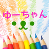 ゆーちゃん