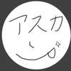 アスカ