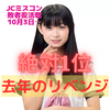 らむ🎀⚡️#JCミスコンまだ諦めない