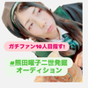 冨塚みさと🐶🎀#熊田曜子二世発掘AD