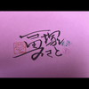 冨塚みさと🐶🎀#熊田曜子二世AD