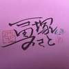 冨塚みさと🐶🎀#熊田曜子二世AD