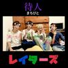 禁断ボーイズレイターズ第1リスナー