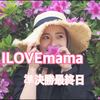 みおん🌞🌈#ILOVEmama