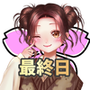 🧸しぃ🌸‎‎ᵛ¹最終日