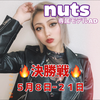 レチ🦋💜🥀#nuts🥇ありがとう