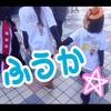 ふうか
