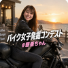 初日1.3倍💖💪懸垂ちゃん🤍バイク女子