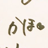 かほ@🍐