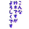 シャイな鈴木君。