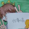 たっちゃん