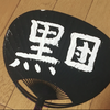 きょう