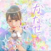 ななせ◢͟￨⁴⁶   明後日東京研修