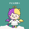 デビル天使
