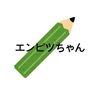 エンピツちゃん