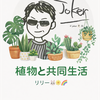 @joker🃏®リリー🐰🌼🌈植物共同生活