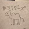 すずな🔔🌱#ラクダーズ