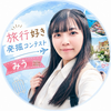 みう🦋💎 #旅行好き 