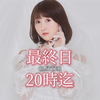 彩沢朋花🕊️GLITTER最終日20時迄❤️‍🔥