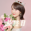 彩沢朋花🕊️GABME最終日❤️‍🔥