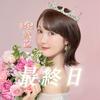 彩沢朋花🕊️最終日22時まで🔥