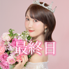 彩沢朋花🕊️大本命LARME最終日❤️‍🔥