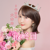 彩沢朋花🕊️3年挑戦LARME最終日❤️‍🔥