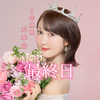 彩沢朋花🕊️3年挑戦LARME最終日❤️‍🔥