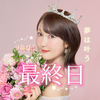 彩沢朋花🕊️大本命LARME❤️‍🔥最終日❤️‍🔥
