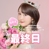 彩沢朋花🕊️PECHE最終日❤️‍🔥