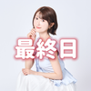 彩沢朋花🕊️MV最終日❤️‍🔥