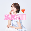 彩沢朋花🕊️MV決勝初日🔥