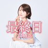 彩沢朋花🕊️最終日❤️‍🔥