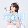 彩沢朋花🕊️最終日👗🤍⟡.·