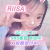 きぃぴ〘りいさ🧸︎🤍JCミスコン初日〙MG