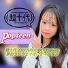 きぃぴ️️️️️️️〘りいさ超十代Popteen〙️️️️️MG