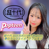きぃぴ️️️️️️️〘りいさ超十代Popteen〙️️️️️MG