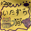 いたずらねこ@にやぷるのねこ
